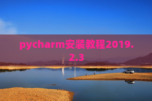 pycharm安装教程2019.2.3